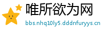 唯所欲为网